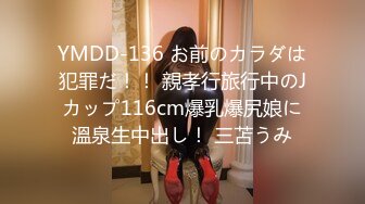 YMDD-136 お前のカラダは犯罪だ！！ 親孝行旅行中のJカップ116cm爆乳爆尻娘に溫泉生中出し！ 三苫うみ