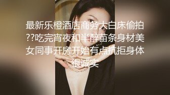 极品网红泄密！P站人气超高的19岁白虎圆润美臀大奶水嫩小网黄SakuJ私拍③，各种精彩紫薇啪啪勾引销魂自拍