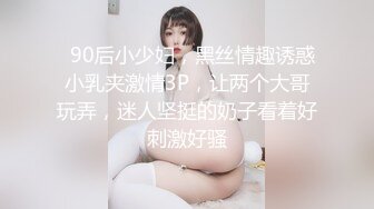   90后小少妇，黑丝情趣诱惑小乳夹激情3P，让两个大哥玩弄，迷人坚挺的奶子看着好刺激好骚