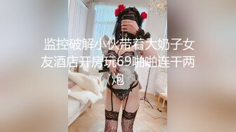 STP31828 麻豆传媒 MCY0212 爆操我的爆乳女闺蜜 李蓉蓉