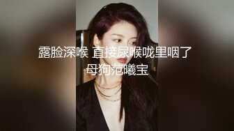 云盘高质露脸泄密！东北极品母狗【王露】性爱真实自拍，口活秒杀会所头牌，女上位全速扭动，太骚了，直戳你的XP (3)