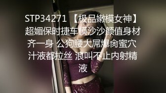 STP34271 【极品嫩模女神】超媚保时捷车模沙沙颜值身材齐一身 公狗腰大屌爆肏蜜穴 汁液都拉丝 浪叫不止内射精液