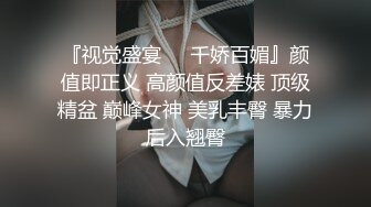 『视觉盛宴❤️千娇百媚』颜值即正义 高颜值反差婊 顶级精盆 巅峰女神 美乳丰臀 暴力后入翘臀