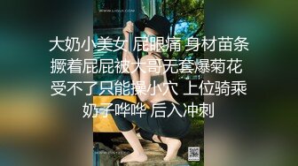 漂亮留学生妹子 身材娇小 在家被强壮大洋吊男友抠着菊花小穴舔的受不了 无套输出后入冲刺内射