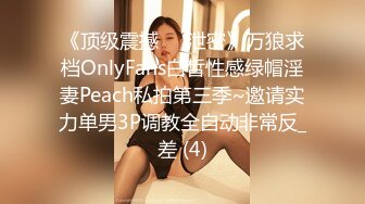 《顶级??摄影大咖》行业内十分知名新时代的网黄导演Ed Mosaic精品之只有女人了解女人??亮点是十分真实不做作超强观感