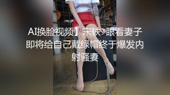 星空无限传媒最新出品❤️极品女炮友 - 婚前的最后一炮