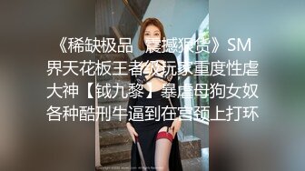 帝豪夜店DJ领舞靓丽极品巨乳妹醉酒带到宾馆无套爆操,干出白浆好像操醒了