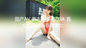 国产AV 果冻传媒 泰国妹 真实拍摄计划泰国美女