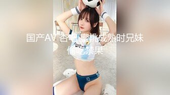 国产AV 杏吧 蜜桃成熟时兄妹偷吃禁果