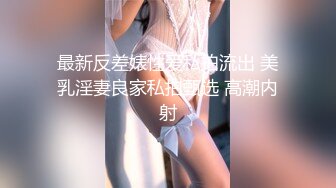 最新反差婊性爱私拍流出 美乳淫妻良家私拍甄选 高潮内射