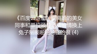 《百度云泄密》刚离婚的美女同事和单位领导酒店偷情换上兔子制服啪啪啪骚的很 (4)