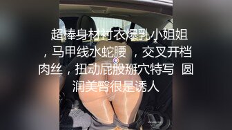 小伙专搞人妻熟女，黑丝大屁股骚女，很会玩翘起自摸勾引，半脱下裤子揉骚穴，半蹲姿势后入-