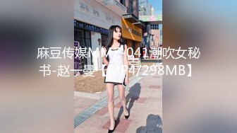 麻豆传媒MMZ-041潮吹女秘书-赵一曼【MP4/298MB】