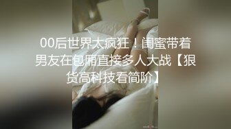 00后世界太疯狂！闺蜜带着男友在包厢直接多人大战【狠货高科技看简阶】