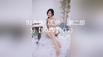 【新速片遞】  华裔推特小网红【小水水】OF高价VIP视频集P4，天然美乳，丝袜美腿蜜臀，骚又楚楚可怜的样！每一次被操都要喷水，超骚