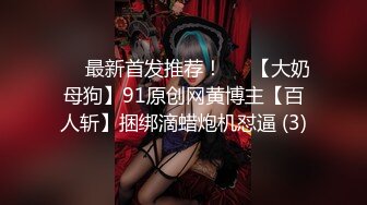 ♡♥最新首发推荐！♡♥【大奶母狗】91原创网黄博主【百人斩】捆绑滴蜡炮机怼逼 (3)