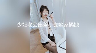 少妇老公出差，去她家操她