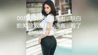 00后小女友楼道露出，肤白貌美 这双腿真心漂亮，看了都忍不住撸一发！