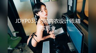 JDYP035.约啪内衣设计师.精东影业