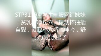 STP31194 学生制服网红妹妹！贫乳干净粉穴！振动棒抽插自慰，紧致小穴娇喘呻吟，舒服了出水湿了