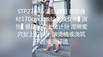 STP27448 淫娃御姐 窈窕身材170cm大长腿车模女神▌淑怡▌极品闺蜜上位计划 湿嫩蜜穴女上位榨汁 滚烫精液浇筑子宫里面好烫