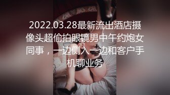 2022.03.28最新流出酒店摄像头超偷拍眼镜男中午约炮女同事，一边侧入一边和客户手机聊业务