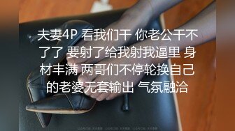 夫妻4P 看我们干 你老公干不了了 要射了给我射我逼里 身材丰满 两哥们不停轮换自己的老婆无套输出 气氛融洽