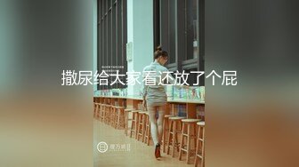 撒尿给大家看还放了个屁