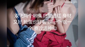 2023-1-16【模特写真丶探花】会所找女技师，点了两个玩双飞，双女乳推一起舔，前面操后面推屁股