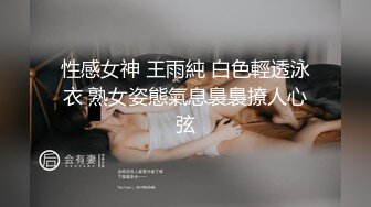 性感女神 王雨純 白色輕透泳衣 熟女姿態氣息裊裊撩人心弦