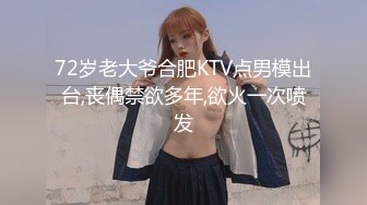 72岁老大爷合肥KTV点男模出台,丧偶禁欲多年,欲火一次喷发