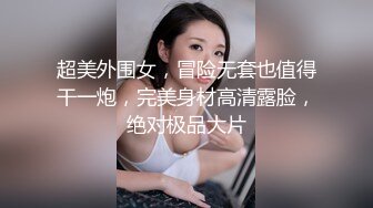 超美外围女，冒险无套也值得干一炮，完美身材高清露脸，绝对极品大片