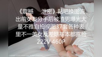 《震撼㊙️泄密》贴吧换图流出前女友分手后被渣男曝光大量不雅自拍视图37套各种表里不一美女反差婊基本都露脸222V 460P