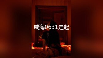 威海0631走起