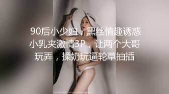  90后小少妇，黑丝情趣诱惑小乳夹激情3P，让两个大哥玩弄，揉奶玩逼轮草抽插