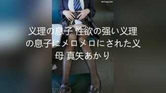 义理の息子 性欲の强い义理の息子にメロメロにされた义母 真矢あかり