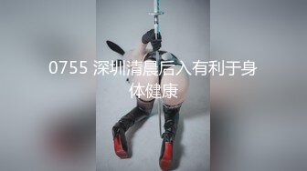 0755 深圳清晨后入有利于身体健康