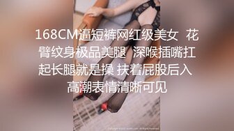 168CM逼短裤网红级美女  花臂纹身极品美腿  深喉插嘴扛起长腿就是操 扶着屁股后入 高潮表情清晰可见