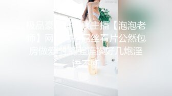 极品豪乳骚浪贱主播【泡泡老师】网吧勾搭屌丝看片公然包房做爱 性瘾强连操好几炮淫语不断