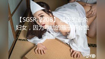 【SGSR-220B】 顽皮的业余妇女，因为年幼的孩子不会蚀刻