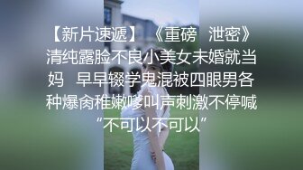 【新片速遞】 《重磅✅泄密》清纯露脸不良小美女未婚就当妈✅早早辍学鬼混被四眼男各种爆肏稚嫩嗲叫声刺激不停喊“不可以不可以”