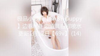 极品小萝莉【BABY-puppy】边看H漫 边道具自慰喷水 更新1月12日【69v】 (14)