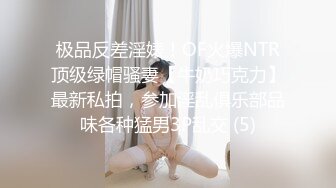 极品反差淫婊！OF火爆NTR顶级绿帽骚妻【牛奶巧克力】最新私拍，参加淫乱俱乐部品味各种猛男3P乱交 (5)