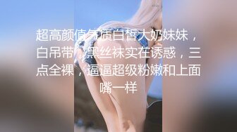 DOM黑宫 束缚捆绑浴厕调教精奴 绝美身材情趣吊带女神 塞着肛塞被操 晃动巨乳羞耻乳夹