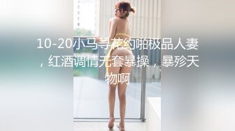 10-20小马寻花约啪极品人妻，红酒调情无套暴操，暴殄天物啊