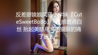 反差眼镜娘风骚小学妹『CuteSweetBoBo』✅性感斑点白丝 抬起美腿用鸡巴狠狠的捅了进去！