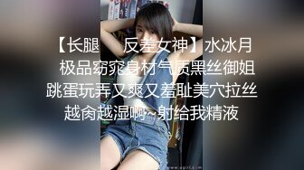 【长腿❤️反差女神】水冰月✿极品窈窕身材气质黑丝御姐跳蛋玩弄又爽又羞耻美穴拉丝越肏越湿啊~射给我精液