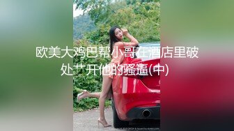 【极品收藏⭐究极重磅】极品爆乳推特女神『你的老婆酥酥』未流出新作《新★吉他妹妹》速插骚逼 插到高潮流白浆 (2)