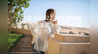 一本道 041922_001 吉岡蓮美 ～吉岡蓮美スペシャル版～