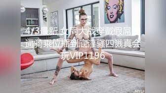 无套抽插出轨反差婊